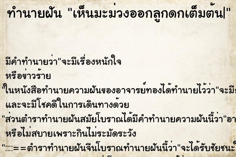 ทำนายฝัน เห็นมะม่วงออกลูกดกเต็มต้น| ทำนายฝัน เห็นมะม่วงออกลูกดกเต็มต้น|